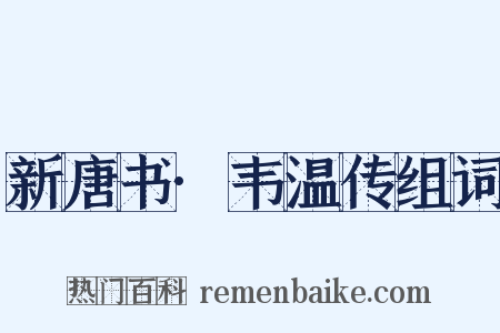 新唐书·韦温传组词是什么意思的图片